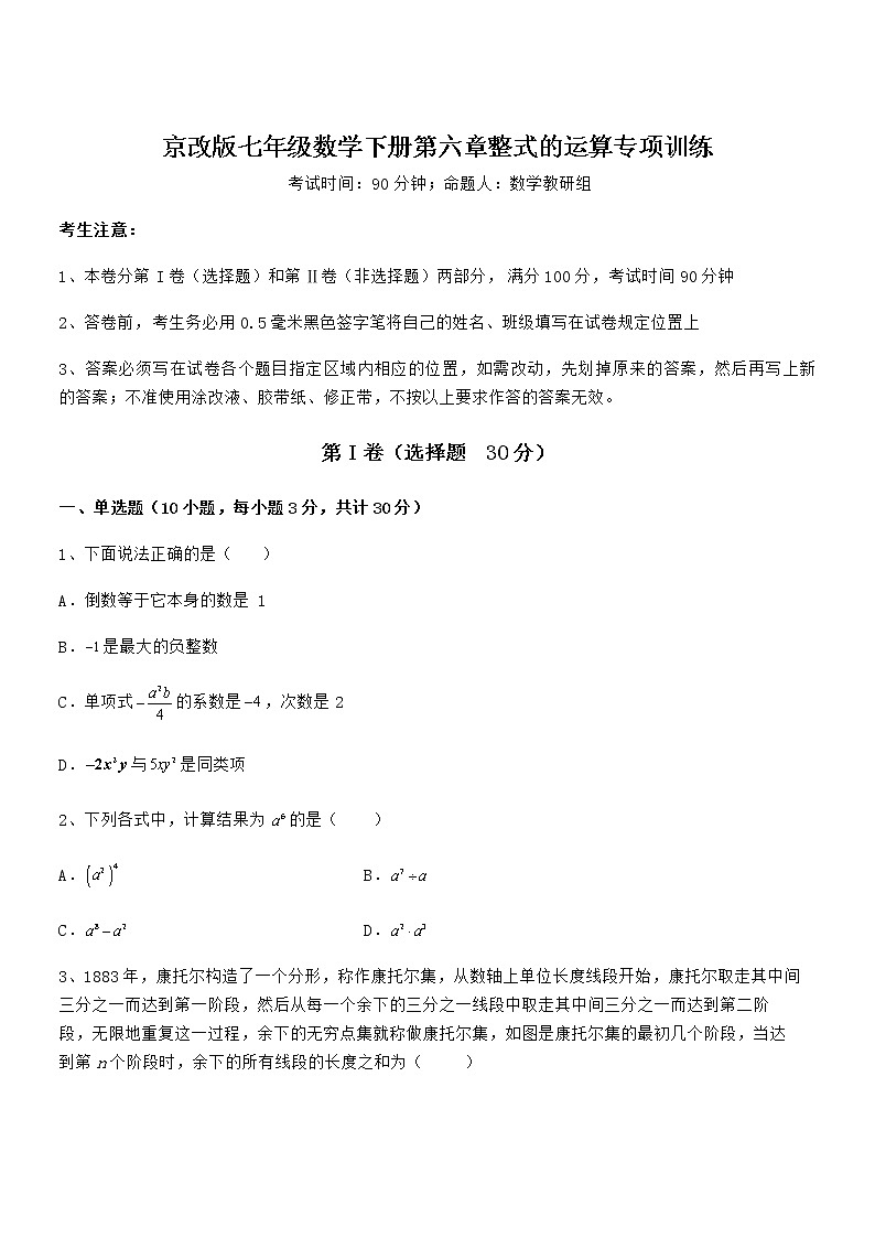 知识点详解京改版七年级数学下册第六章整式的运算专项训练试题（含解析）第1页