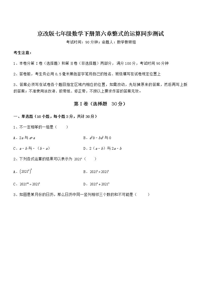 知识点详解京改版七年级数学下册第六章整式的运算同步测试试题（精选）第1页