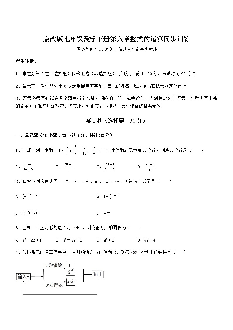 最新京改版七年级数学下册第六章整式的运算同步训练试卷（含答案详解）第1页
