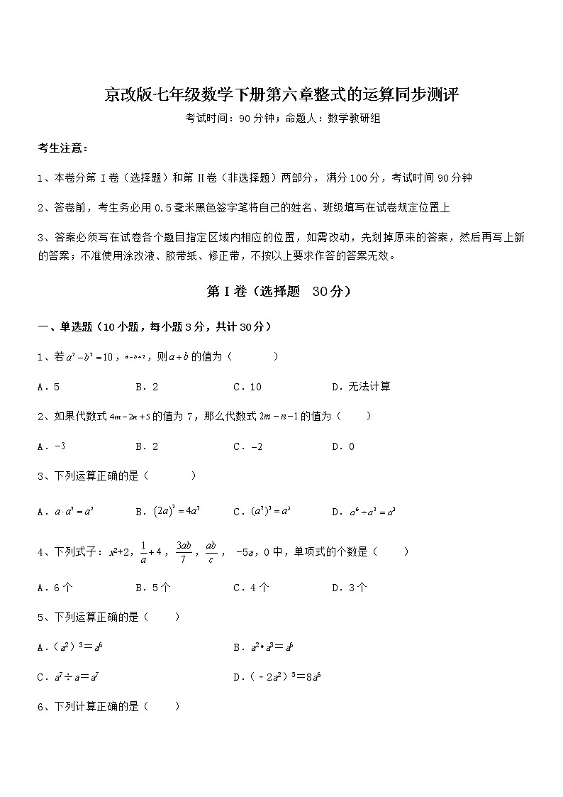 知识点详解京改版七年级数学下册第六章整式的运算同步测评试题（含详解）第1页