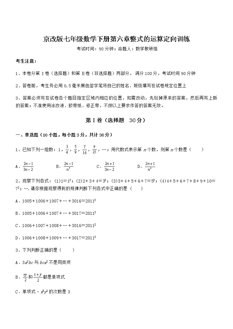 难点解析：京改版七年级数学下册第六章整式的运算定向训练试题（含详解）第1页