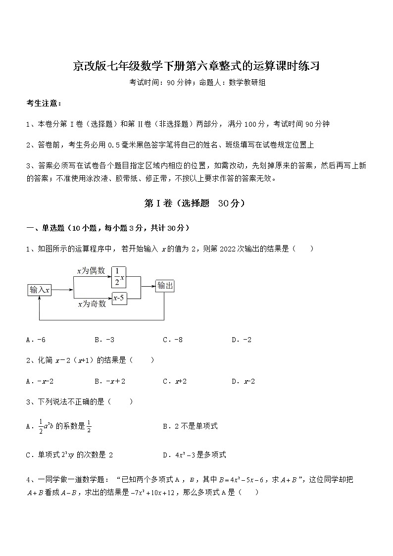 最新京改版七年级数学下册第六章整式的运算课时练习试卷（无超纲）第1页
