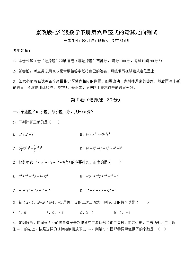 知识点详解京改版七年级数学下册第六章整式的运算定向测试试卷（无超纲带解析）第1页
