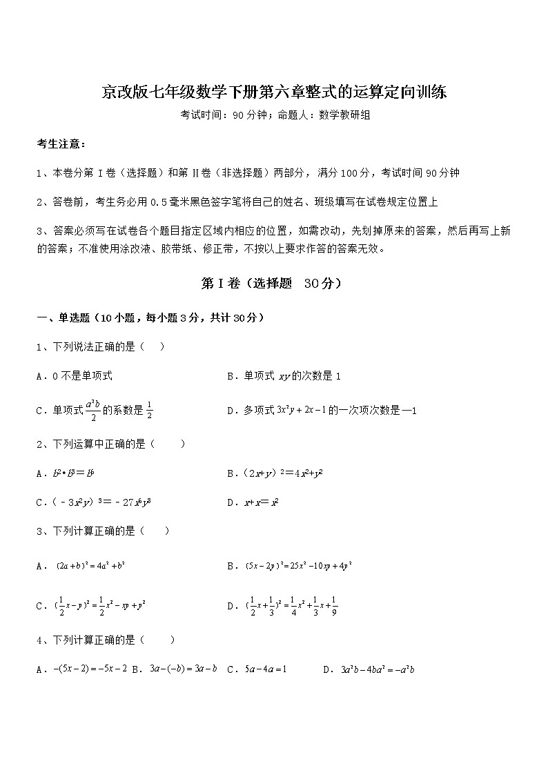 知识点详解京改版七年级数学下册第六章整式的运算定向训练练习题第1页
