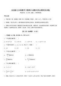 北京课改版第六章  整式的运算综合与测试同步达标检测题