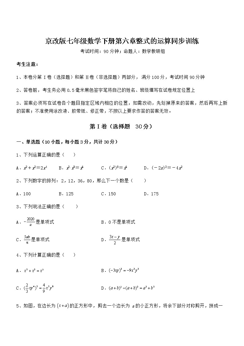 知识点详解京改版七年级数学下册第六章整式的运算同步训练练习题（精选）第1页