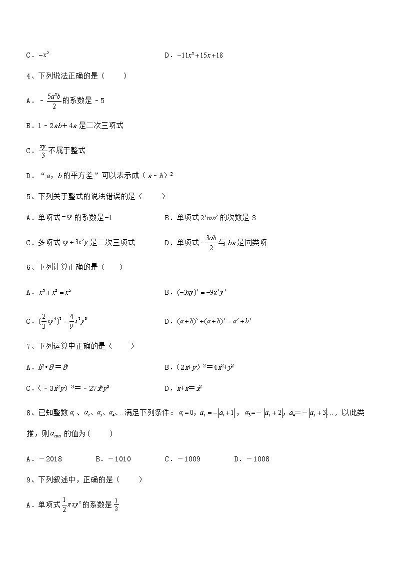 最新京改版七年级数学下册第六章整式的运算同步练习练习题（名师精选）第2页