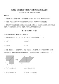 初中数学北京课改版七年级下册第六章  整式的运算综合与测试习题