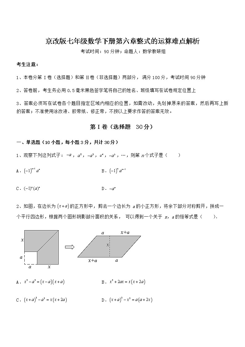 知识点详解京改版七年级数学下册第六章整式的运算难点解析试题（无超纲）第1页
