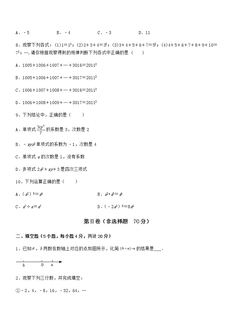 知识点详解京改版七年级数学下册第六章整式的运算难点解析试题（无超纲）第3页