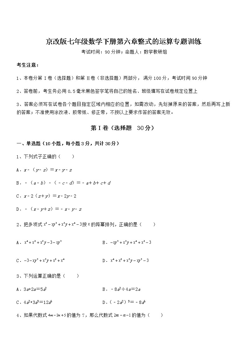 最新京改版七年级数学下册第六章整式的运算专题训练试卷（含答案解析）第1页