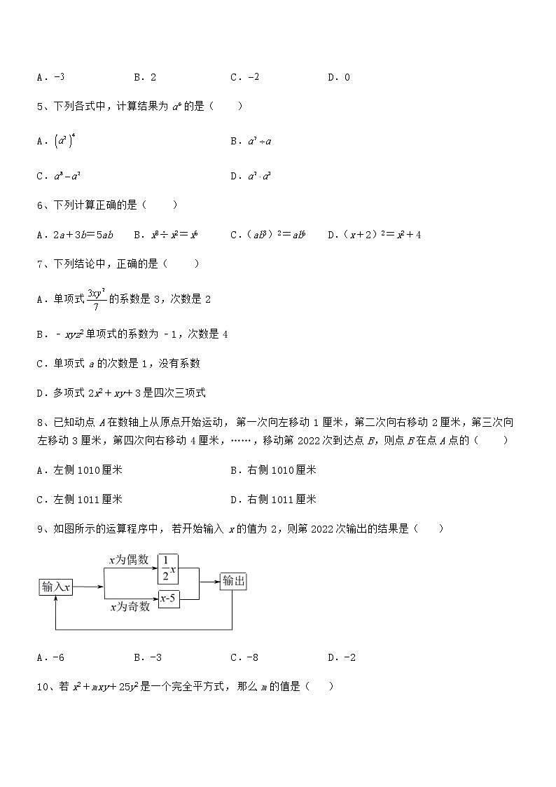 最新京改版七年级数学下册第六章整式的运算专题训练试卷（含答案解析）第2页