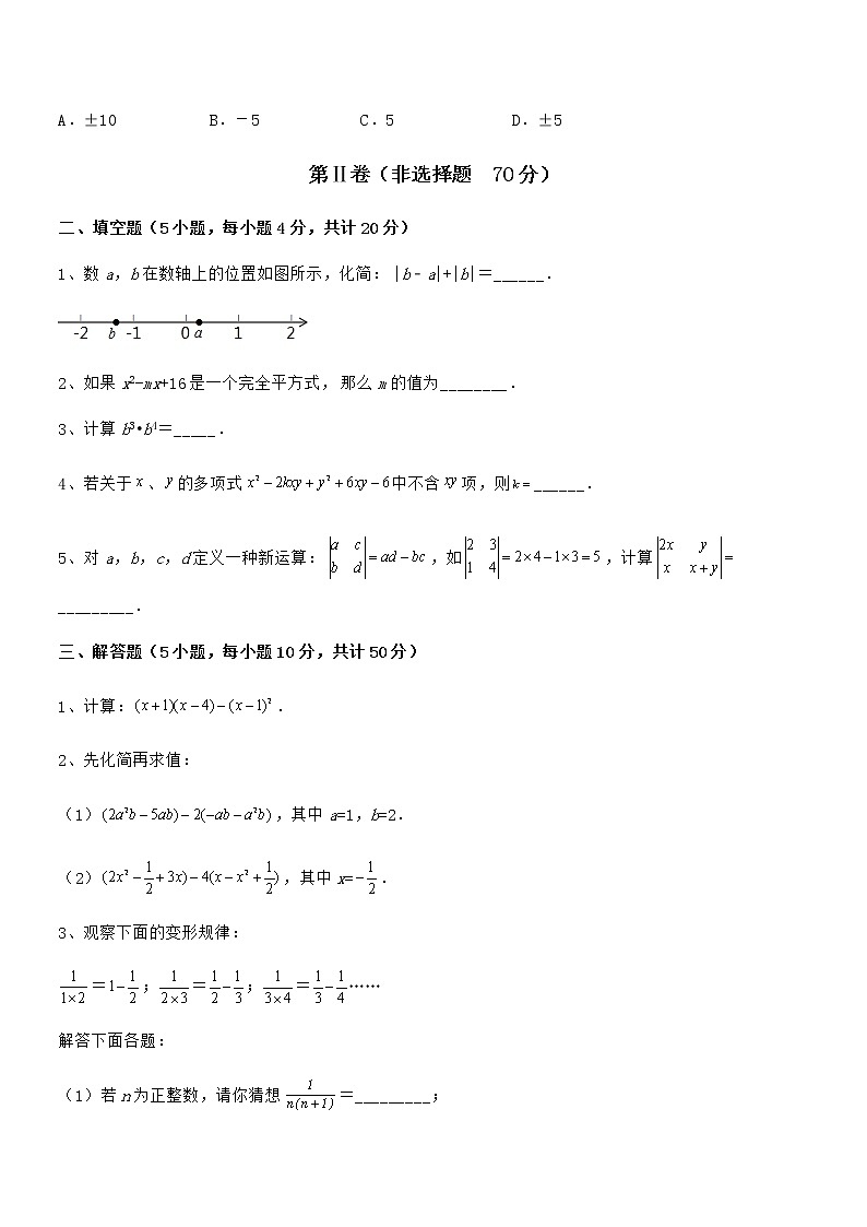 最新京改版七年级数学下册第六章整式的运算专题训练试卷（含答案解析）第3页