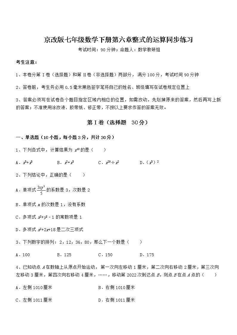 最新京改版七年级数学下册第六章整式的运算同步练习试卷（名师精选）第1页