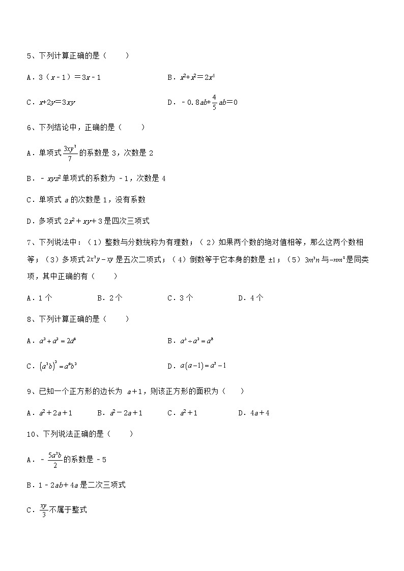 最新京改版七年级数学下册第六章整式的运算同步练习试卷（名师精选）第2页