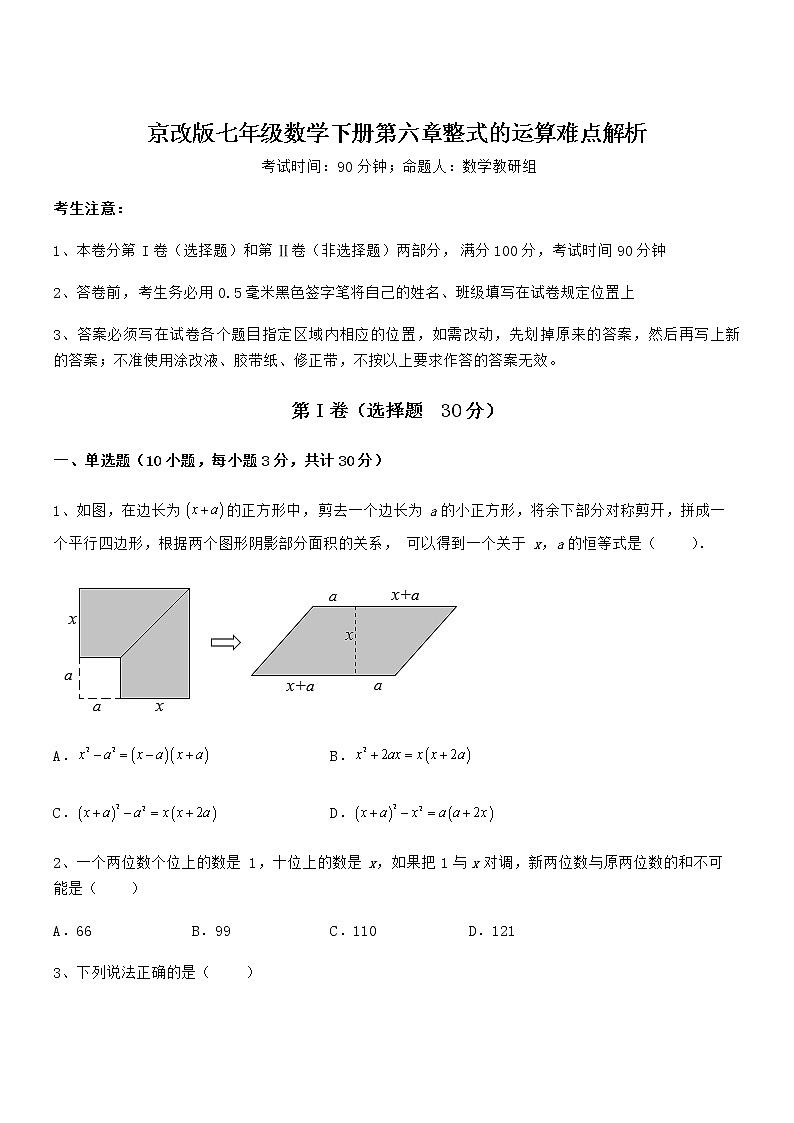 知识点详解京改版七年级数学下册第六章整式的运算难点解析练习题（无超纲）第1页