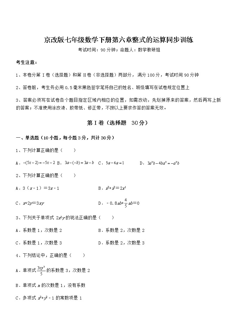 知识点详解京改版七年级数学下册第六章整式的运算同步训练试题（含详细解析）第1页