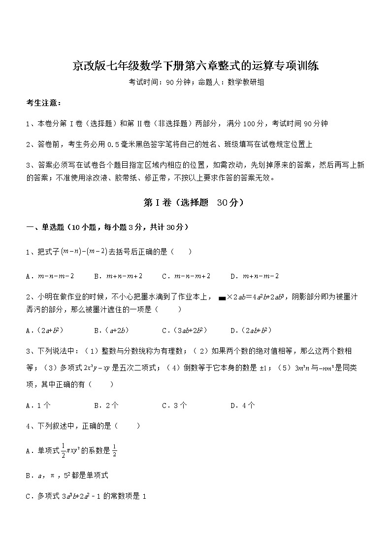 最新京改版七年级数学下册第六章整式的运算专项训练试卷（含答案详解）第1页