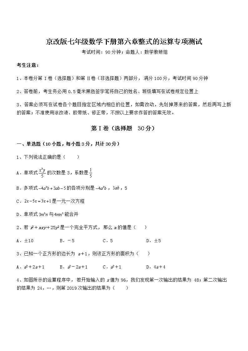 最新京改版七年级数学下册第六章整式的运算专项测试试卷（精选）第1页