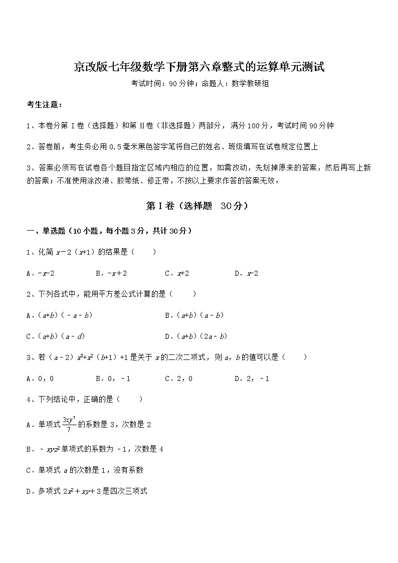 知识点详解京改版七年级数学下册第六章整式的运算单元测试试题（含详细解析）第1页