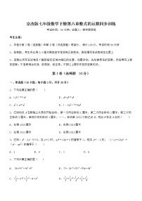 初中数学北京课改版七年级下册第六章  整式的运算综合与测试课后测评