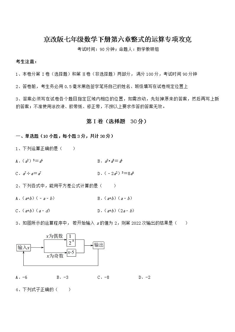 知识点详解京改版七年级数学下册第六章整式的运算专项攻克试题（含详解）第1页