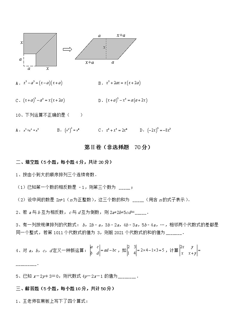 知识点详解京改版七年级数学下册第六章整式的运算专项攻克试题（含详解）第3页