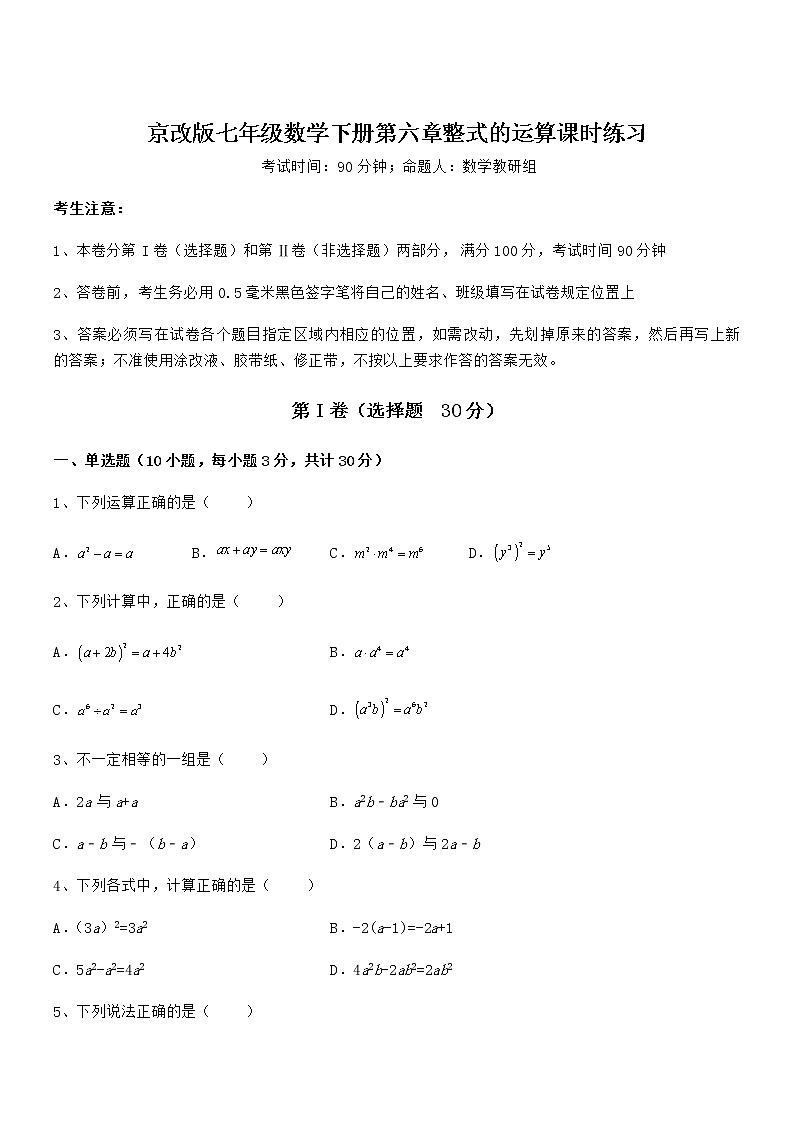 最新京改版七年级数学下册第六章整式的运算课时练习试题（含解析）第1页