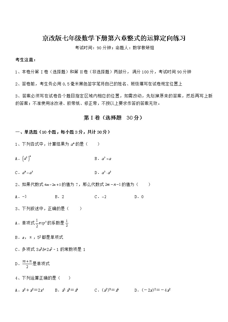 最新京改版七年级数学下册第六章整式的运算定向练习试卷（精选）第1页