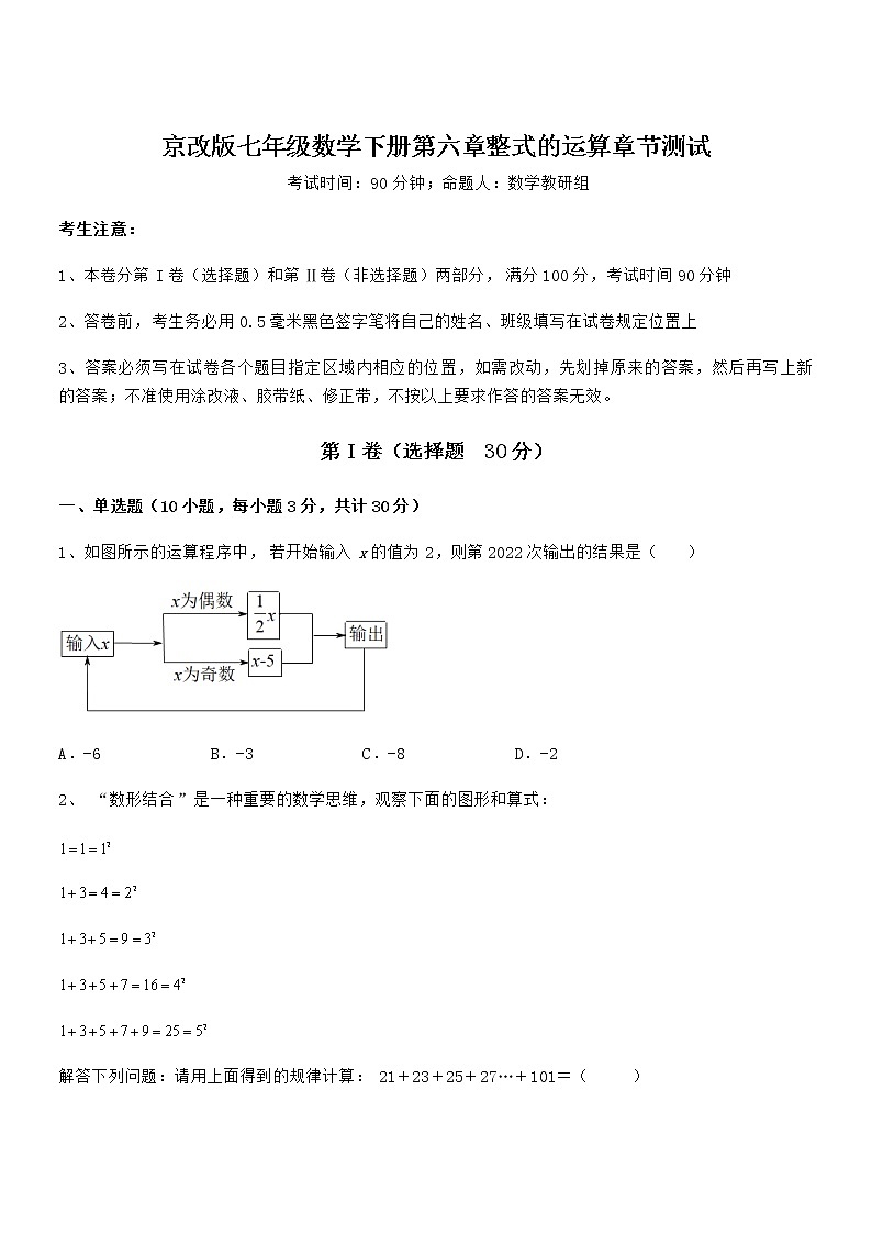 最新京改版七年级数学下册第六章整式的运算章节测试练习题第1页