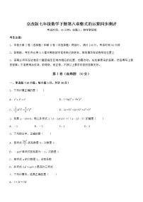 初中数学北京课改版七年级下册第六章  整式的运算综合与测试当堂达标检测题