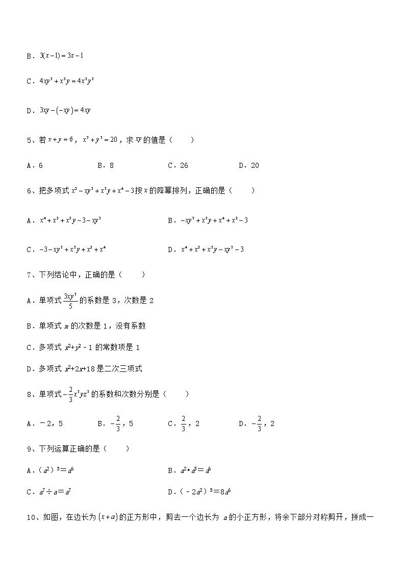 最新京改版七年级数学下册第六章整式的运算同步测评试题（含答案解析）第2页