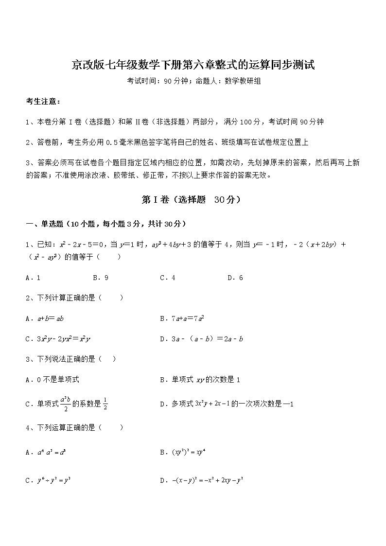 知识点详解京改版七年级数学下册第六章整式的运算同步测试试题（含详解）第1页