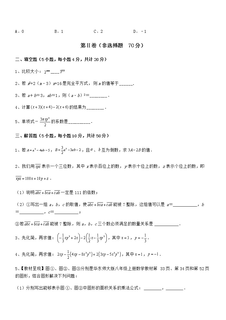 最新京改版七年级数学下册第六章整式的运算专项训练试题（含答案解析）03