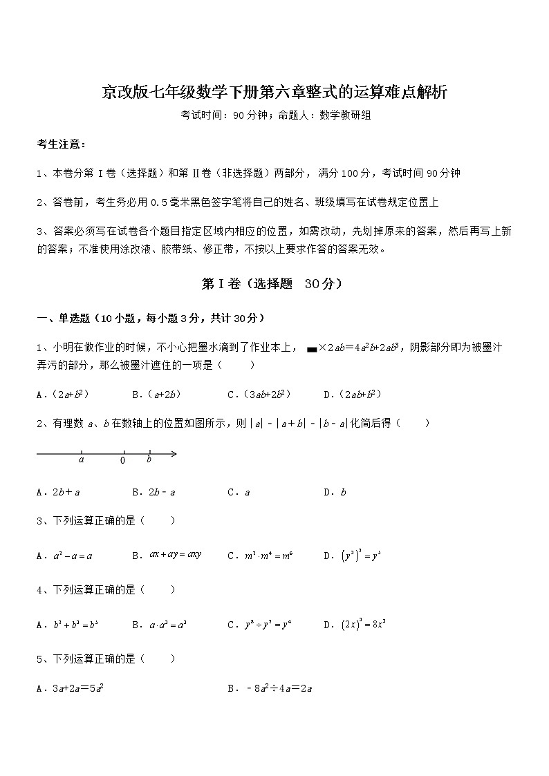 知识点详解京改版七年级数学下册第六章整式的运算难点解析试题第1页