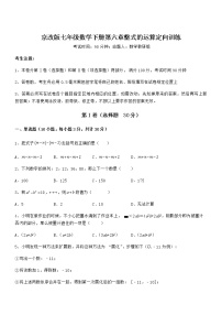 北京课改版七年级下册第六章  整式的运算综合与测试同步练习题