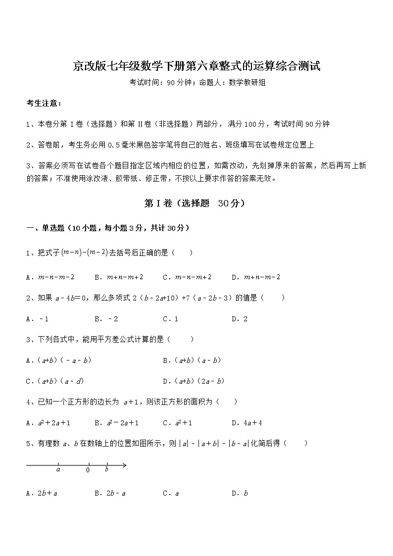 最新京改版七年级数学下册第六章整式的运算综合测试试卷（精选）第1页
