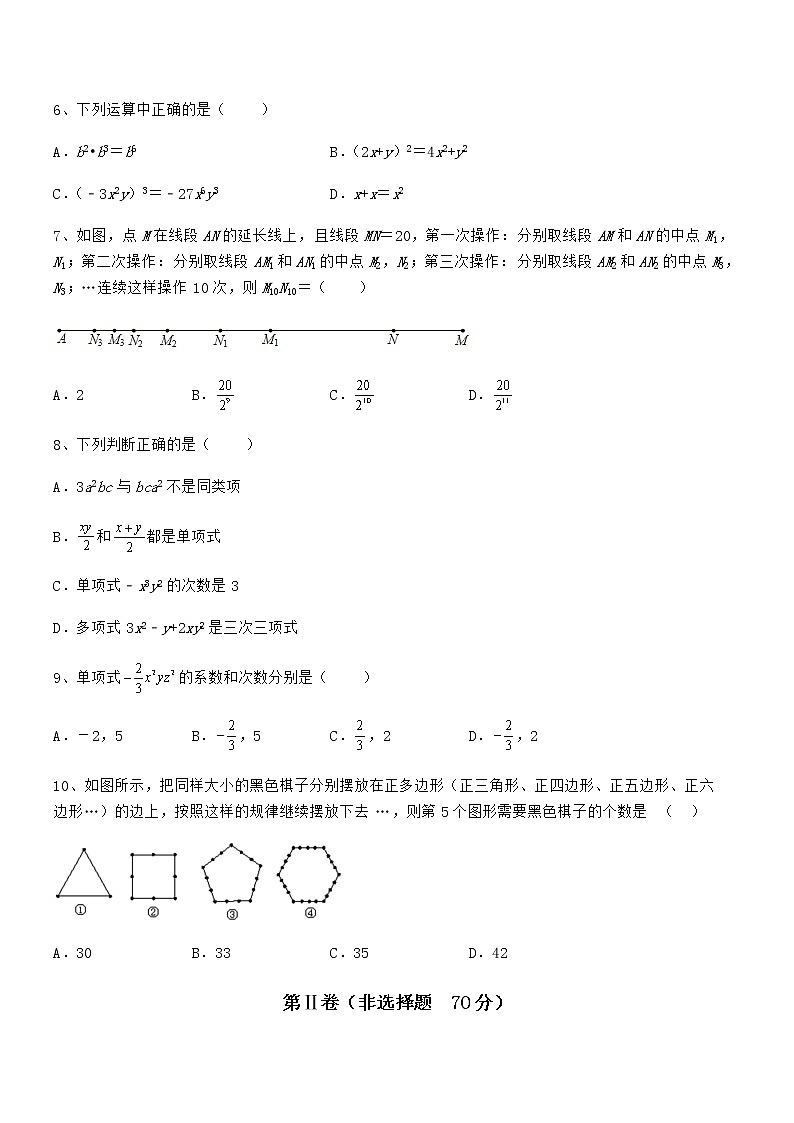 最新京改版七年级数学下册第六章整式的运算综合测试试卷（精选）第2页