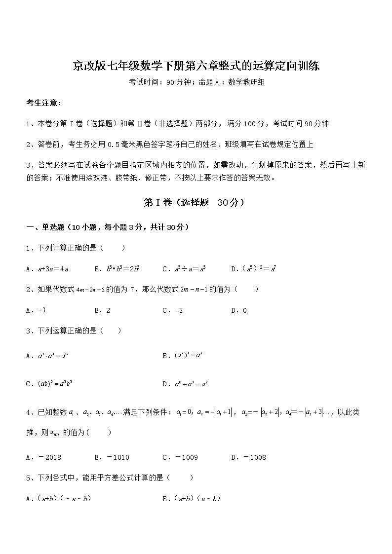 最新京改版七年级数学下册第六章整式的运算定向训练试题（精选）第1页