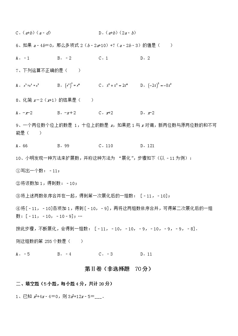最新京改版七年级数学下册第六章整式的运算定向训练试题（精选）第2页
