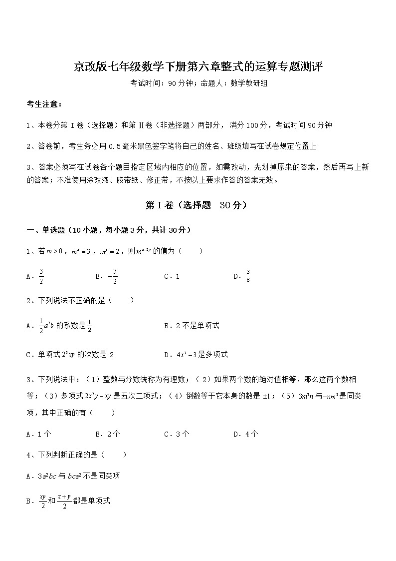 知识点详解京改版七年级数学下册第六章整式的运算专题测评试卷（名师精选）第1页