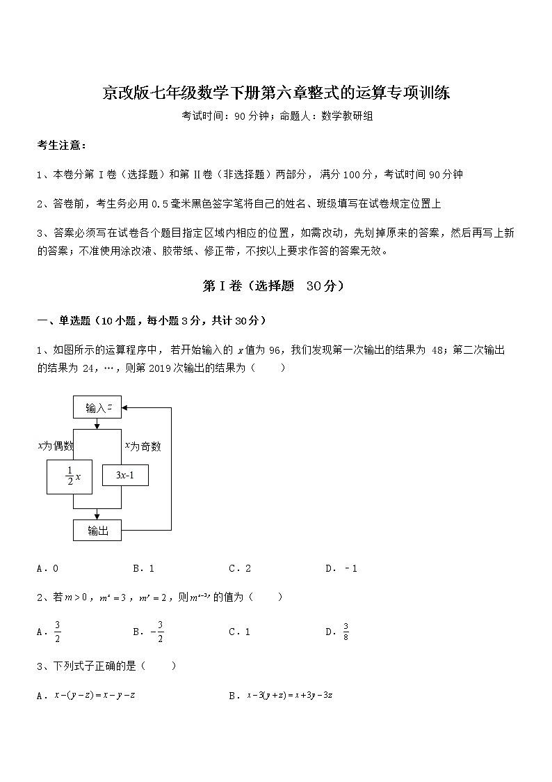 难点解析：京改版七年级数学下册第六章整式的运算专项训练练习题（名师精选）第1页