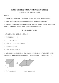 初中数学北京课改版七年级下册第六章  整式的运算综合与测试课后复习题