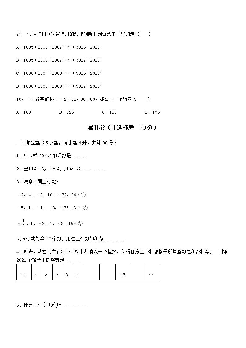 知识点详解京改版七年级数学下册第六章整式的运算专题攻克练习题（无超纲）第3页