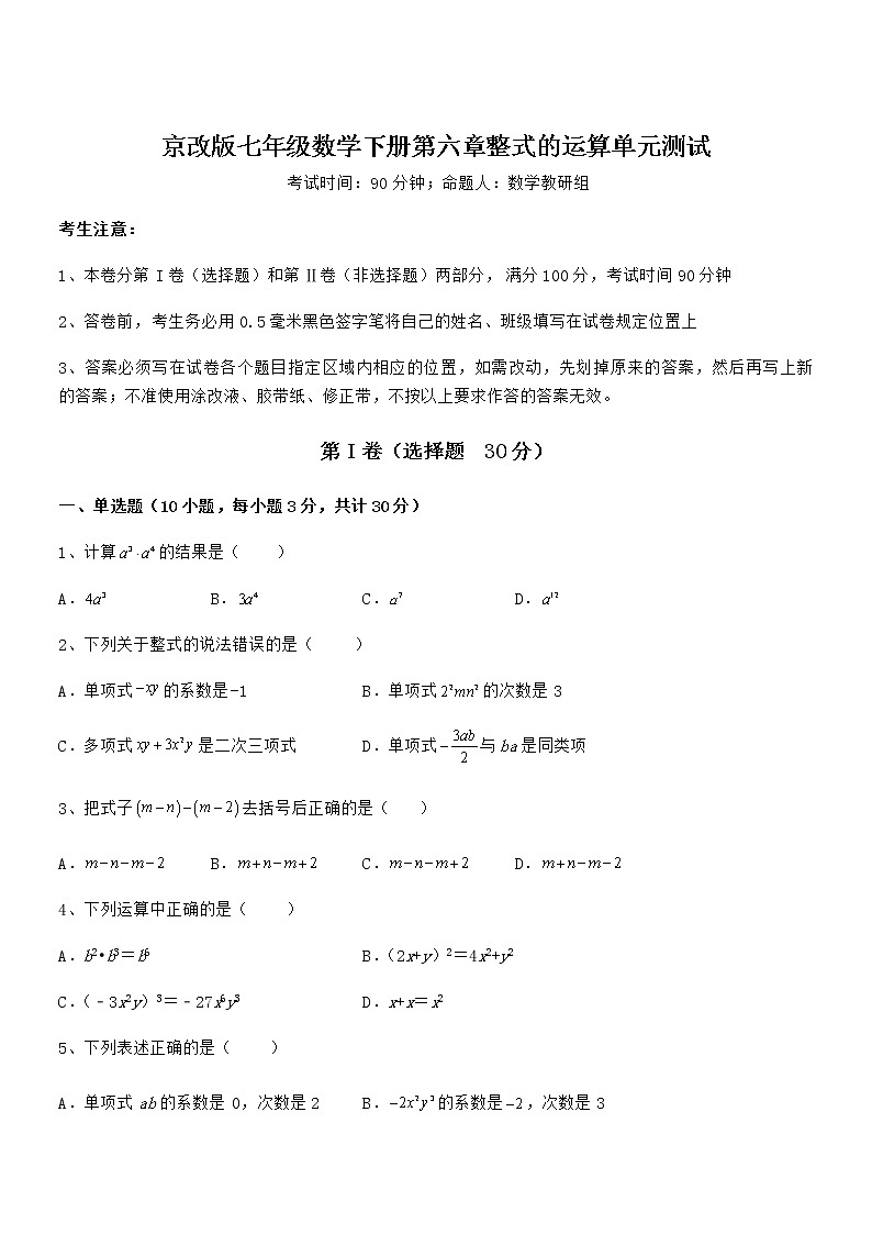 最新京改版七年级数学下册第六章整式的运算单元测试试题（含答案及详细解析）第1页