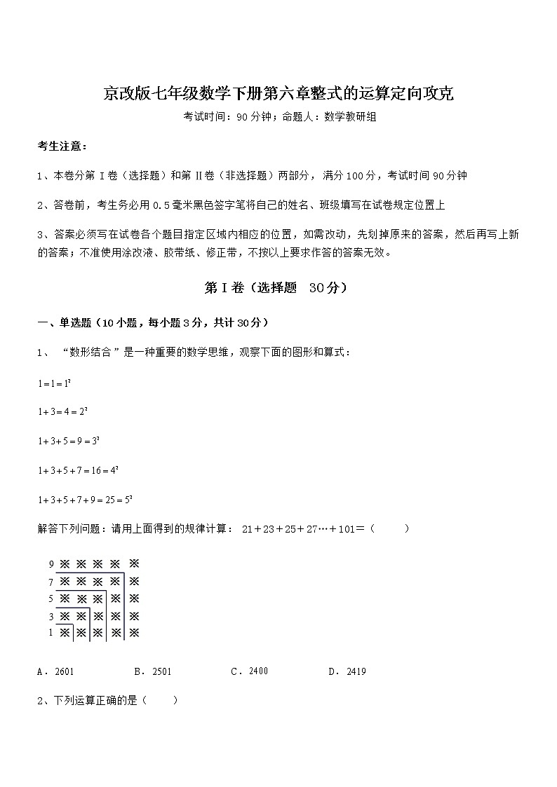 最新京改版七年级数学下册第六章整式的运算定向攻克练习题第1页
