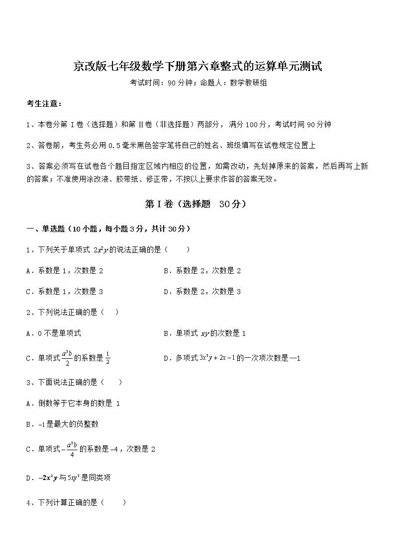 最新京改版七年级数学下册第六章整式的运算单元测试试题（含解析）第1页