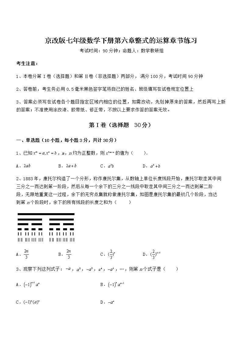 最新京改版七年级数学下册第六章整式的运算章节练习试卷（无超纲带解析）第1页