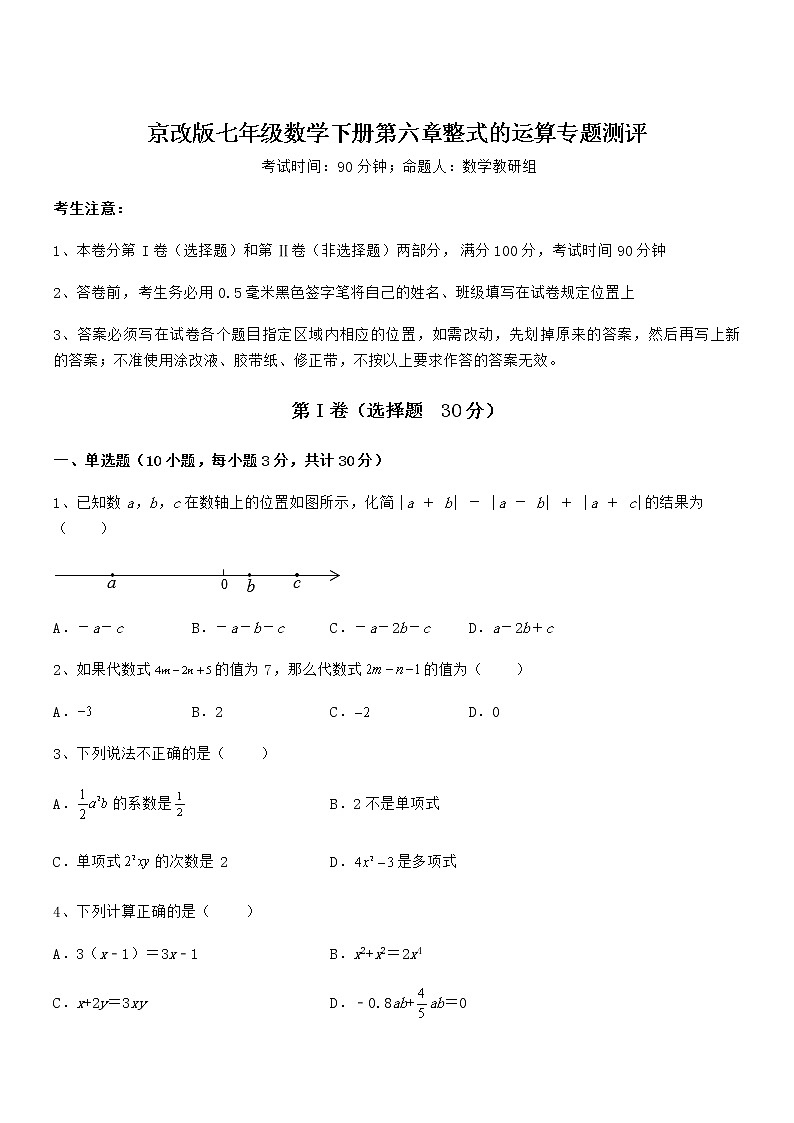 最新京改版七年级数学下册第六章整式的运算专题测评试卷（名师精选）第1页