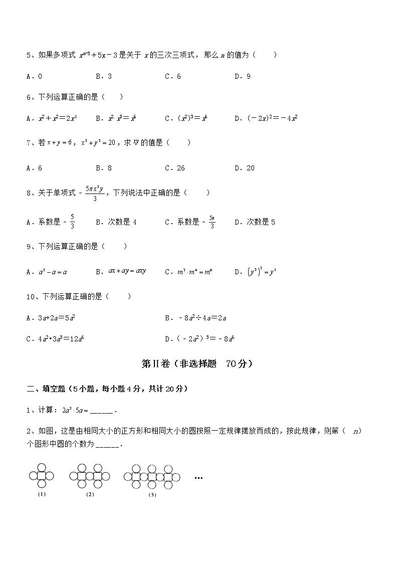 最新京改版七年级数学下册第六章整式的运算专题测评试卷（名师精选）第2页